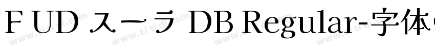 F UD スーラ DB Regular字体转换